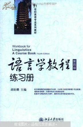 语言学教程练习册 : 【第4版】