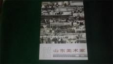 山东美术家通讯 2007年第4期 总第45期