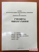 原中银香港副董事长兼总裁刘金宝博士论文《沪港金融中心功能比较与发展探索》