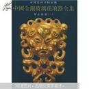中国金银玻璃珐琅器全集（第1卷）：金银器1