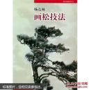 名家绘画技法丛书画 松技法