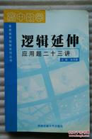 高中数学-逻辑延伸应用题二十三讲.馆藏