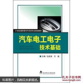 21世纪高职高专汽车类专业规划教材:汽车电工电子技术基础 吉武俊, 王彪 武汉理工大学出版社 9787562948995