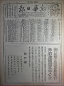 民国28年10月9日《新华日报》残敌全部潰窜新牆北岸，湘赣路我军挺近进迫通城，某军事家谈敌在湘北致败原因，追悼王礼锡先生