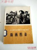 《版画目录》一九七四年全国美术作品展览、馆藏