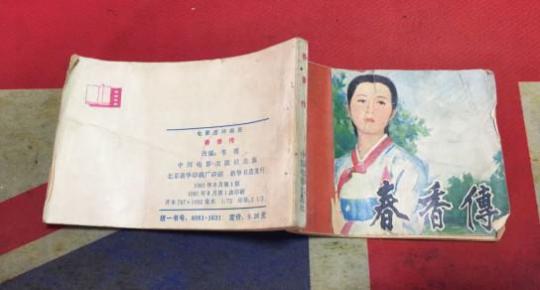 春香传