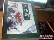 三峡剑    全12册少三册（少6.7.8）   吉林文史出版社