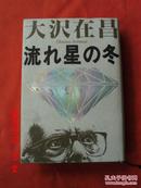 日文原版 流れ星の冬 （双叶社） 大沢 在昌 （著）