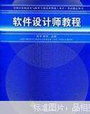 软件设计师教程：全国计算机技术与软件专业技术资格水平考试指定用书（陈平 褚华主编 清华大学出版社 852页厚本）