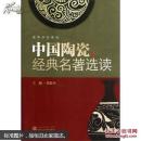 中国陶瓷经典名著选读 周思中  武汉大学出版社