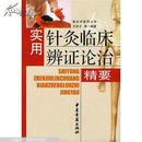 实用针灸临床辨证论治精要 本书论述了针灸治疗作用、治疗原则、经络诊断方法等。分别介绍了针灸临床对急症、痹症系列、内儿科、外科、皮肤科等以及其它150余种常见病症的论治方法