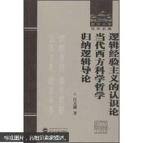 逻辑经验主义的认识论·当代西方科学哲学·归纳逻辑导论