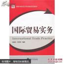 国际贸易实务 孙睦优,朱燕芳 武汉大学出版社