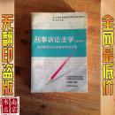 刑事诉讼法学:2005年版