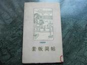 一九六？年上海人民美术出版社    《套版筒帖》     赖少其编    印数奇少500册    品极好