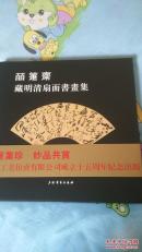精品画册《皕箑斋藏明清扇面书画集》精装本 全新