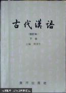 古代汉语（上、下册）荆贵生主编 1995版