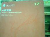 大16开.【中国书画】四方拍卖2010年秋季北京文物艺术品拍卖会