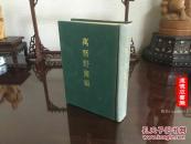 G-119《万历野获编》附索引精装一册全