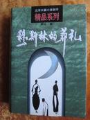 穆斯林的葬礼 北京长篇小说创作精品系列（精装+护封）1998年一版一印   印量2千册