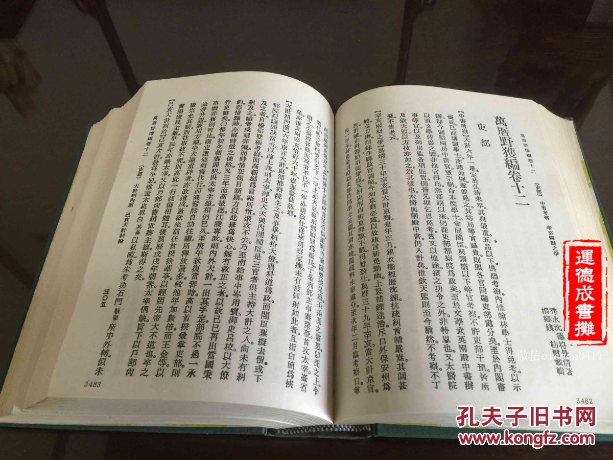 G-119《万历野获编》附索引精装一册全