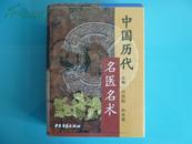 《中国历代名医名术》精 1版1印1000册