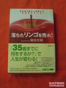 日文原版    落ちたリンゴを壳わ！  箱田忠昭