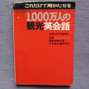 日文原版 1000万人の観光英会話