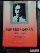 陈嘉庚奖获奖科技成果文集（1988-1991）