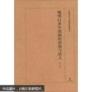 中国当代文艺理论探索书系：晚明以来中国画的语境与语义