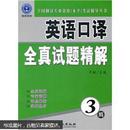 全国翻译专业资格（水平）考试辅导丛书：英语口译全真试题精解（3级）（无光盘）