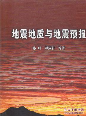 地震地质与地震预报