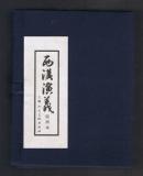 连环画：西汉演义（上美蓝函套装全17册） 水天宏、汪玉山、郑家声等绘画 2012年1版印