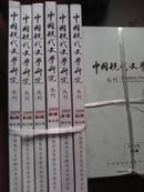 中国现代文学研究丛刊2009全年6本合售