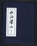 连环画：水泊梁山（上美精品百种，蓝函套装全12册50开本） 陈丹旭绘画      2011年1版印