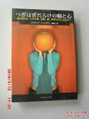 日文原版  っぎはぎだらけの脳と心   脳の進化，いガに愛，記憶，夢，神をもたらしたのか？