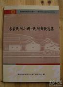 梅州客家山歌系列丛书（1《半荤斋山歌集注》、2《客家情歌尾驳尾》、3《客家竹板歌》、4《客家民间小调客家民间歌舞》、5《客家原版山歌》（CD光盘）》，计四书一碟）