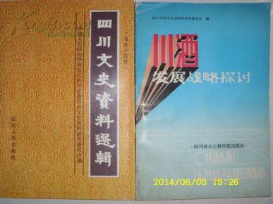 川酒发展战略探讨（二本一套，老酒资料书）
