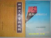 川酒发展战略探讨（二本一套，老酒资料书）