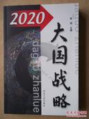 2020大国战略