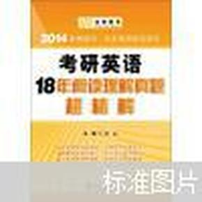 金榜图书·2014肖克考研英语系列：考研英语18年阅读理解真题超精解（馆藏）