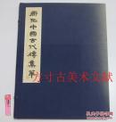 原拓中国古代砖集萃  6开巨册45.5×35 特大宣纸本  内有折伸大拓多幅 原尺寸  豪华原函线装白宣纸