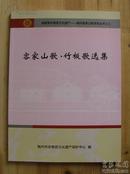 梅州客家山歌系列丛书（1《半荤斋山歌集注》、2《客家情歌尾驳尾》、3《客家竹板歌》、4《客家民间小调客家民间歌舞》、5《客家原版山歌》（CD光盘）》，计四书一碟）