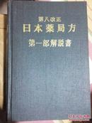 第八改正日本药局方第一部解说书（ABC CDE两本）