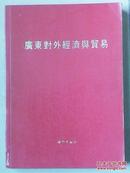 广东对外经济与贸易（广东省对外经济工作委员会  新华通讯社广东分社合编  新华出版社）