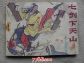 七剑天下山6