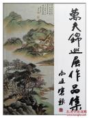 万夫锦巡展作品集 吴昌硕 徐悲鸿 张大千 傅抱石 黄宾虹吴冠中等名家精品