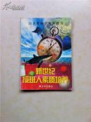 新世纪接班人素质培养：文化知识素养能力20