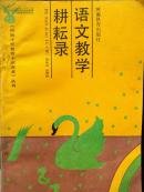 耕耘錄語文教學