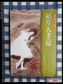 哈尔滨版三毛全集3   稻草人手记, 2003年1版1印 九五品